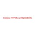 2252824300 ТРУБКА Epiroc
