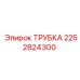 2252824300 ТРУБКА Epiroc