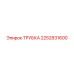 2252831600 ТРУБКА Epiroc