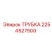 2254527500 ТРУБКА Epiroc