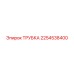 2254538400 ТРУБКА Epiroc