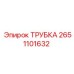 2651101632 ТРУБКА Epiroc