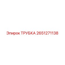 2651271138 ТРУБКА Эпирок