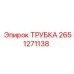 2651271138 ТРУБКА Эпирок