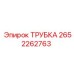 2652262763 ТРУБКА Epiroc