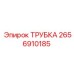 Трубка для систем охлаждения 2656910185