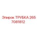 Оригинальная трубка 2657081812 для буровых станков