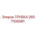 2657106981 ТРУБКА Epiroc