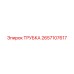 Термостойкая трубка Epiroc артикул 2657107617