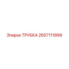 2657111999 ТРУБКА Epiroc