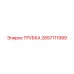 Теплообменная трубка Epiroc арт.2657111999 из медно-никелевого сплава