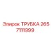 Теплообменная трубка Epiroc арт.2657111999 из медно-никелевого сплава