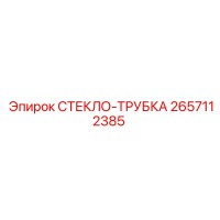 2657112385 СТЕКЛО-ТРУБКА by Epiroc