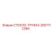 Многослойная трубка охлаждения 2657112385