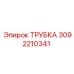 Медная трубка для системы охлаждения Эпирок 3092210341
