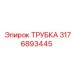 3176893445 ТРУБКА Epiroc