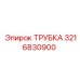 3216830900 Трубка Epiroc