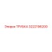 3222196200 ТРУБКА Epiroc