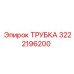 3222196200 ТРУБКА Epiroc