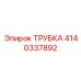 Охлаждающая трубка для буровой техники Epiroc 4140337892