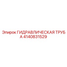 4140831529 ГИДРАВЛИЧЕСКАЯ ТРУБА Epiroc