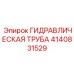 4140831529 ГИДРАВЛИЧЕСКАЯ ТРУБА Epiroc