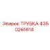 4350261814 ТРУБКА Epiroc