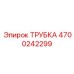 Фото трубки Epiroc артикул 4700242299