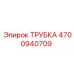 Трубка Epiroc 4700940709 для систем смазки