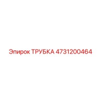 4731200464 ТРУБКА Epiroc