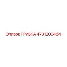 4731200464 ТРУБКА Epiroc