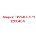 4731200464 ТРУБКА Epiroc