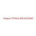 4812032446 Трубка Epiroc