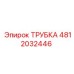 4812032446 Трубка Epiroc