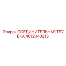 4812043213 СОЕДИНИТЕЛЬНАЯ ТРУБКА Эпирок (Epiroc)