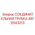 4812043213 СОЕДИНИТЕЛЬНАЯ ТРУБКА Эпирок (Epiroc)