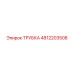 4812203508 ТРУБКА Epiroc