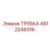 4812248316 Трубка Эпирок (Epiroc)