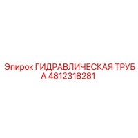4812318281 ГИДРАВЛИЧЕСКАЯ ТРУБА Epiroc
