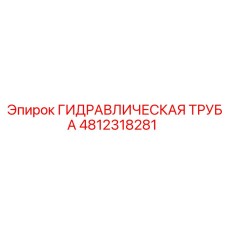 4812318281 ГИДРАВЛИЧЕСКАЯ ТРУБА Epiroc