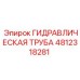 4812318281 ГИДРАВЛИЧЕСКАЯ ТРУБА Epiroc