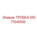 5107104000 ТРУБКА Epiroc