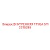 5112315285 Внутренняя Труба Epiroc
