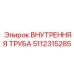 5112315285 Внутренняя Труба Epiroc