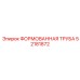 Труба для охлаждения двигателей Epiroc 52181872