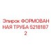 Труба для охлаждения двигателей Epiroc 52181872