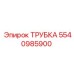 Гидравлическая трубка Epiroc 5540985900
