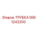 Превенторная трубка с керамическим покрытием артикул 5561242200