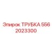 Медная трубка Epiroc номер 5562023300 в системе охлаждения буровой установки