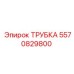 Биметаллическая трубка 5570829800 для техники Эпирок